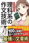 まんがでわかる　理科系の作文技術