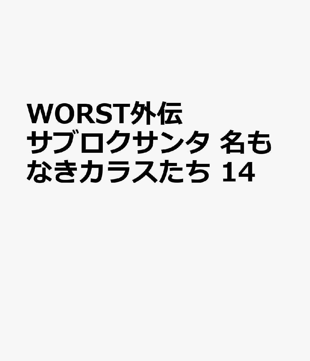 WORST外伝　サブロクサンタ　名もなきカラスたち 14巻