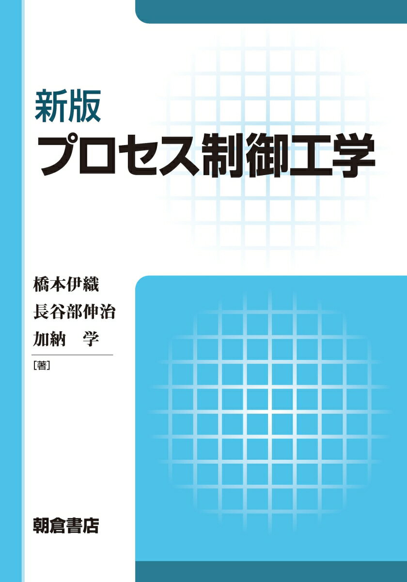 新版 プロセス制御工学 橋本 伊織