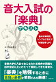 基本の事項をシンプルに学んで学習効率ＵＰ！！音楽大学の入試でおこなわれる楽典の問題を四半世紀以上にわたって解説してきた著者が、「楽典」を勉強するときに本当に必要な項目のみを厳選！