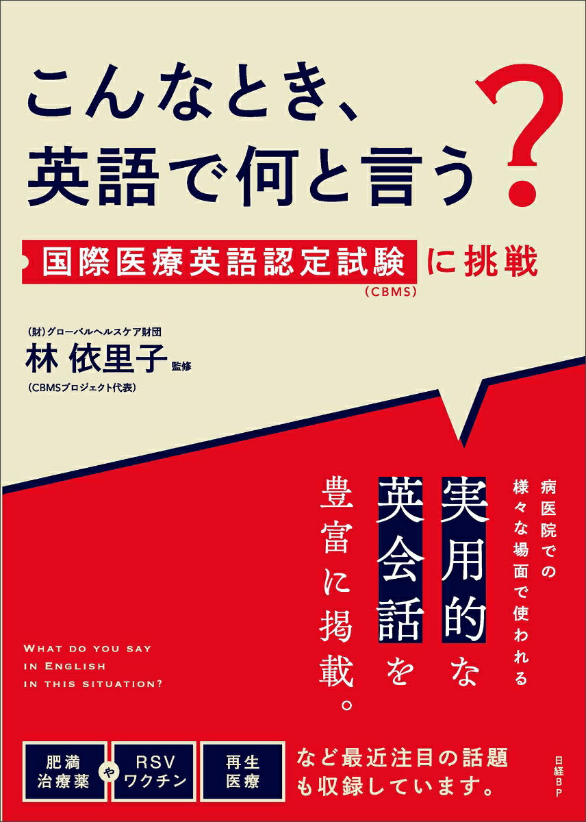 こんなとき、英語で何と言う？ 国際医療英語認定試験（CBMS）に挑戦