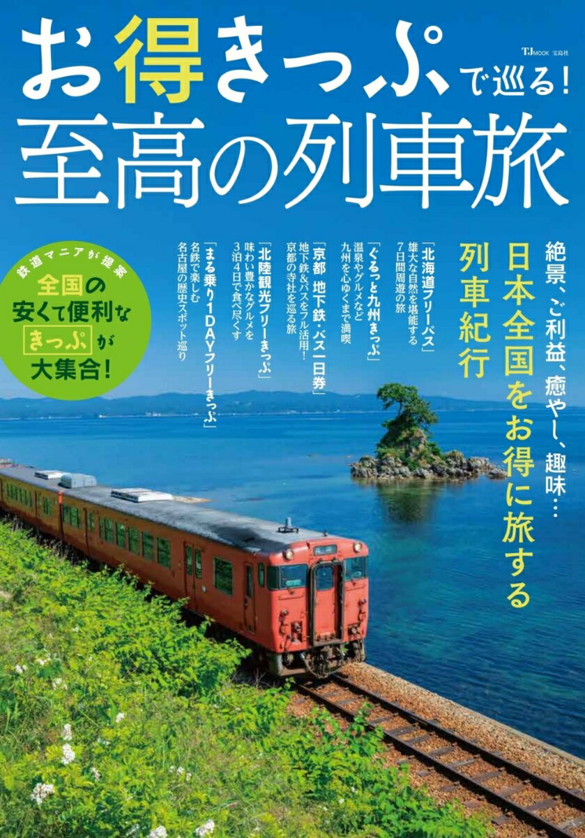 お得きっぷで巡る! 至高の列車旅