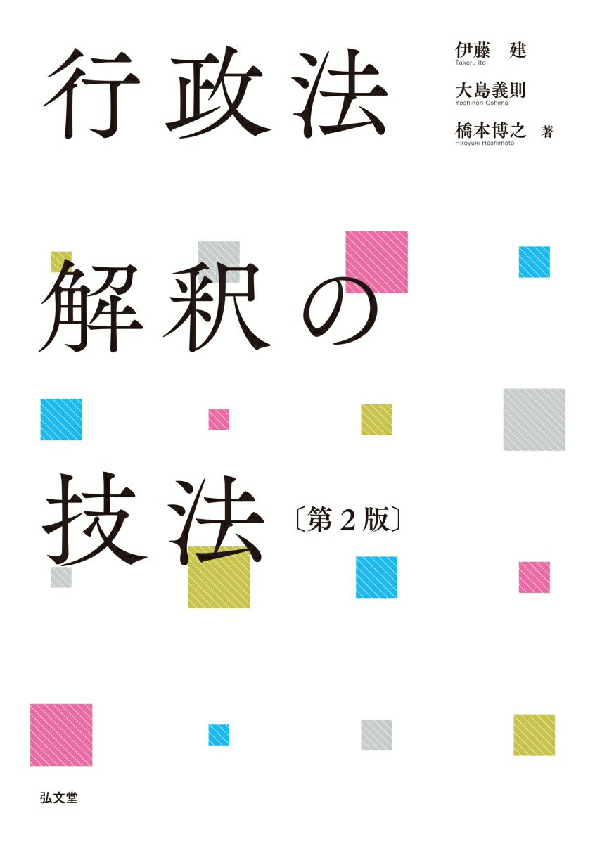 行政紛争事例の新しい考え方・解き方・書き方を提示する究極のコラボ！　令和7年予備試験までフォローした最新版！

　行政法紛争事例の考え方をわかりやすく示し、行政法解釈で用いられる技法を余すところなく解説します。大学・法科大学院の定期試験、公務員試験、予備試験、さらには司法試験まで、これ1冊で行政法の事例問題が「解ける」「書ける」ように、3名の著者が徹底的に議論して3つの「行政法解釈の技法」をまとめました。
　第1章では、実務家の視点から、行政法の事例問題をモデル化して分析する技法（4段階検討プロセス×4つの主要行政紛争モデル）を解説します（行政紛争処理の技法）。
　第2章では、高評をいただいた弘文堂スクエアの連載（「行政法を学ぶ」）を再構成して、キーとなる法的仕組みと判例に即して行政法解釈の技法を解説します（主要論点における行政法解釈の技法）。
　第3章では、第1章・第2章の技法を用いて、平成23年から令和7年までの予備試験問題を素材に論文起案の技法を解説します（予備試験・論文起案の技法）。単に予備試験問題にとどまらない行政紛争の解決力を身に付けることができます。
　図表を駆使したわかりやすさ・明快さを追求し、事例問題へのアプローチの方法、具体的な問題の考え方・書き方、起案例などを充実させました。判例・学説の進展を踏まえたアップデートを図るとともに、令和5年から7年までの予備試験問題に起案例つきの解説を加えた最新版です。
第1章　行政紛争処理の技法　大島義則
　1　行訴法の全体像
　2　4段階検討プロセス
　　第1ステップ：訴訟選択論・仮の救済の選択論
　　第2ステップ：訴訟要件論
　　第3ステップ：本案論
　　第4ステップ：訴訟の終了論
　3　4つの主要行政紛争モデル
　　不利益処分阻止モデル：二面関係×不利益処分
　　申請に対する処分発動モデル：二面関係×申請に対する処分
　　不利益処分発動モデル：三面関係×不利益処分
　　申請に対する処分阻止モデル：三面関係×申請に対する処分
　4　4段階検討プロセス・4つの主要行政紛争モデルの具体的適用
　　--予備試験の分析
　
第2章　主要論点における行政法解釈の技法　橋本博之
　1　処分性
　2　原告適格
　3　取消訴訟の本案論
　4　裁量統制
　5　手続的瑕疵

第3章　予備試験・論文起案の技法　伊藤建　
　1　平成23年予備試験問題
　2　平成24年予備試験問題
　3　平成25年予備試験問題
　4　平成26年予備試験問題
　5　平成27年予備試験問題
　6　平成28年予備試験問題
　7　平成29年予備試験問題
　8　平成30年予備試験問題
　9　平成31（令和元）年予備試験問題
　10　令和2年予備試験問題
　101　令和3年予備試験問題
　102　令和4年予備試験問題
　103　令和5年予備試験問題
　104　令和6年予備試験問題
　105　令和7年予備試験問題