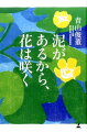 健康はいいが病気はかなわない、得するはいいが損することは嫌。限りなく花を追うが、泥は厭い、逃げようとしています。苦しみ悲しみに導かれて、アンテナが立ち、よき師、よき教えという縁に出会うことで、泥は肥料と転じ、美しい花を咲かせるのです。日本一の女性僧侶、渾身の書き下ろし。