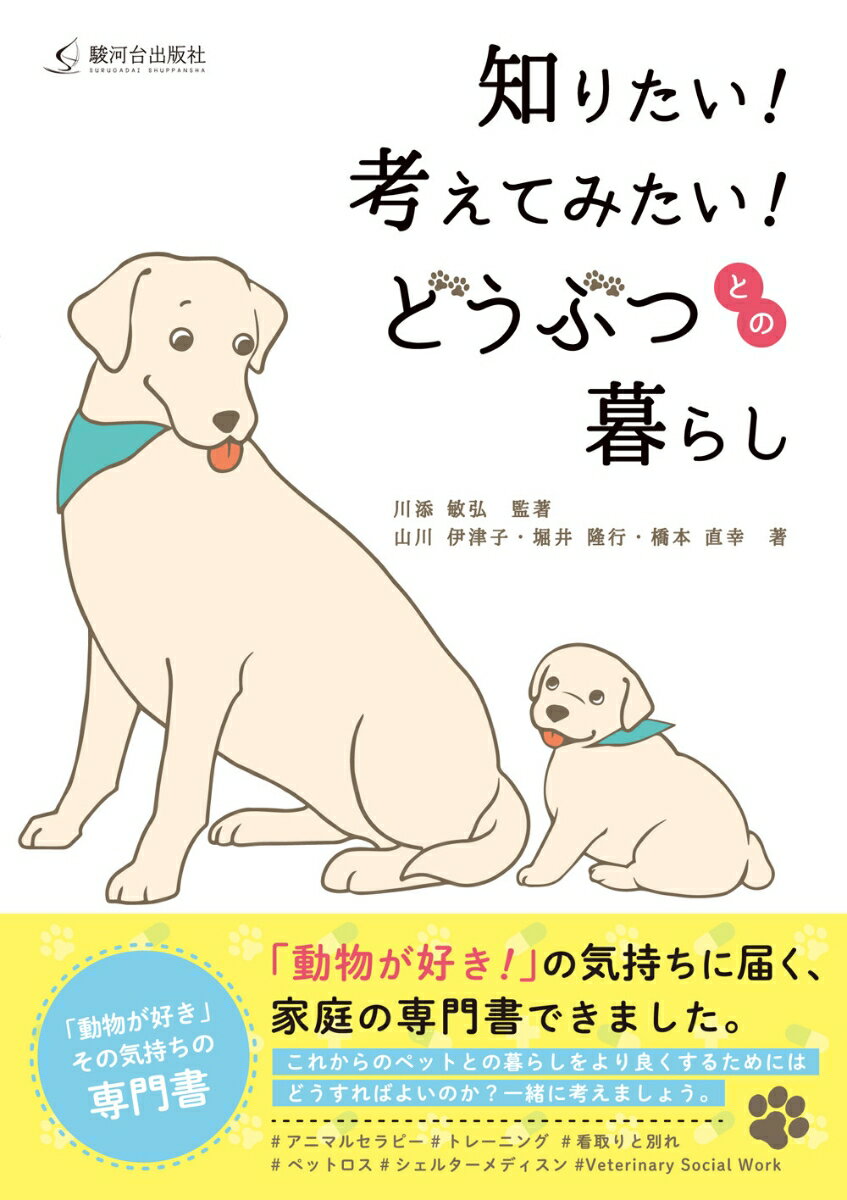 知りたい！考えてみたい！どうぶつとの暮らし [ 川添 敏弘 ]