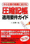 中小企業の税務における「圧縮記帳」適用要件ガイド [ 大熊一弘 ]