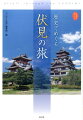 白河上皇、秀吉、家康、そして龍馬が「時代」を見据えた町、京都・伏見の魅力を再発見。