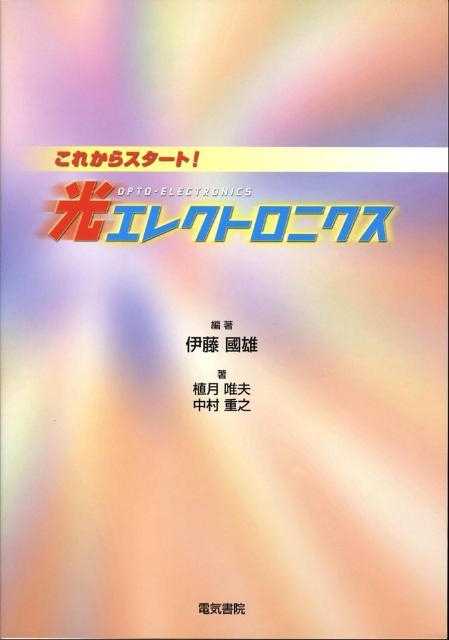 光エレクトロニクス