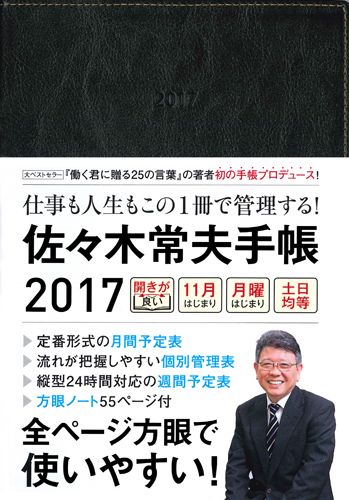 佐々木常夫手帳（2017）