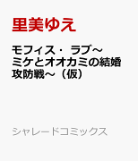 モフィス・ラブ　〜ミケとオオカミの結婚攻防戦〜