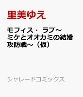 モフィス・ラブ 〜ミケとオオカミの結婚攻防戦〜