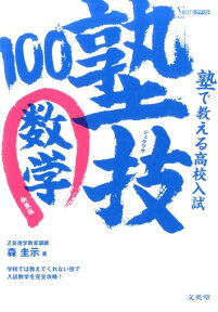 塾で教える高校入試 数学 塾技100 新装版 [ 森 圭示 ]