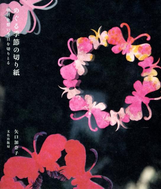 めぐる季節の切り紙