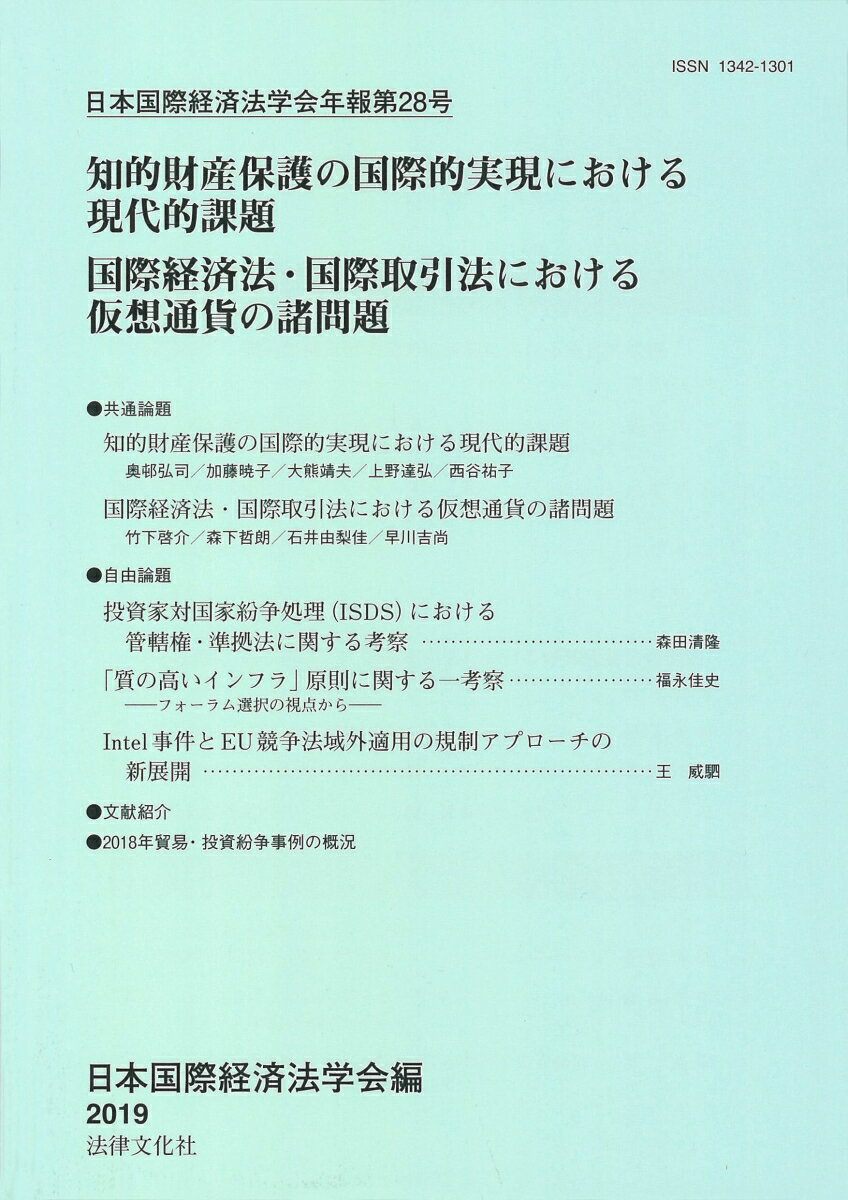 日本国際経済法学会年報第28号