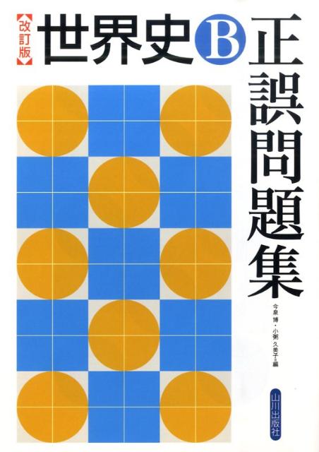 世界史B正誤問題集改訂版
