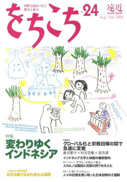 をちこち（第24号） 国際交流がつなぐ彼方と此方 特集：変わりゆくインドネシア