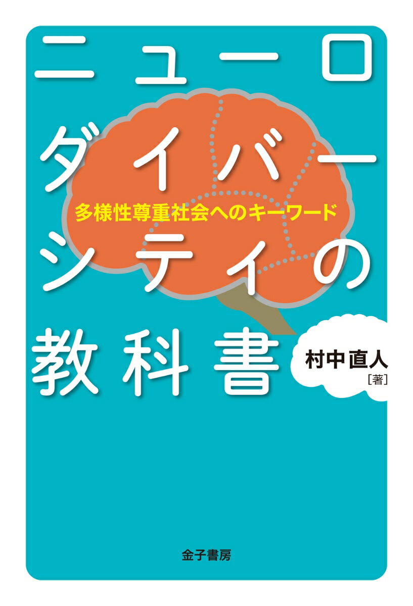 ニューロダイバーシティの教科書 多様性尊重社会へのキーワード 村中直人