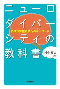 ニューロダイバーシティの教科書