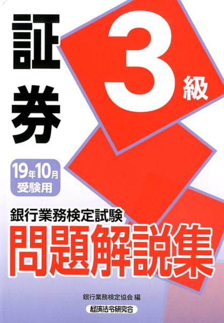 銀行業務検定試験証券3級問題解説集（2019年10月受験用）