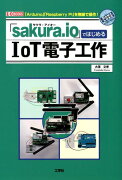 「sakura．io」ではじめるIoT電子工作