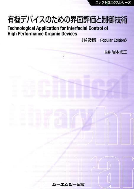 有機デバイスのための界面評価と制御技術普及版 （エレクトロニクスシリーズ） [ 岩本光正 ]