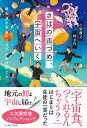 さばの缶づめ、宇宙へいく 鯖街道を宇宙へつなげた高校生たち [ 小坂康之 ]