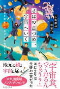 さばの缶づめ、宇宙へいく