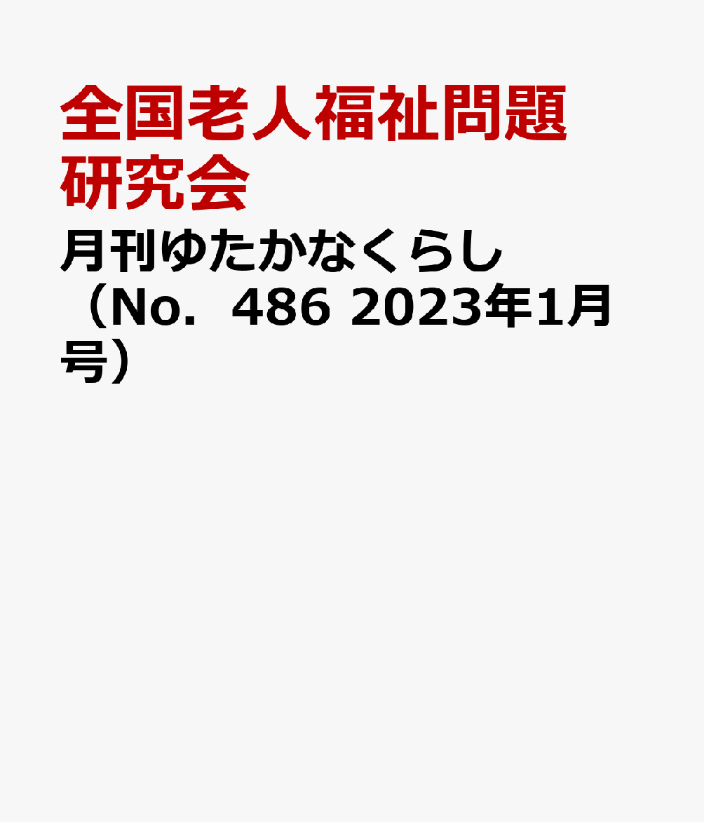 月刊ゆたかなくらし（No．486 2023年1月号） わが国唯一の高齢期福祉 介護総合誌 特集：世界の高齢者～そのくらし 医療 福祉 介護 全国老人福祉問題研究会