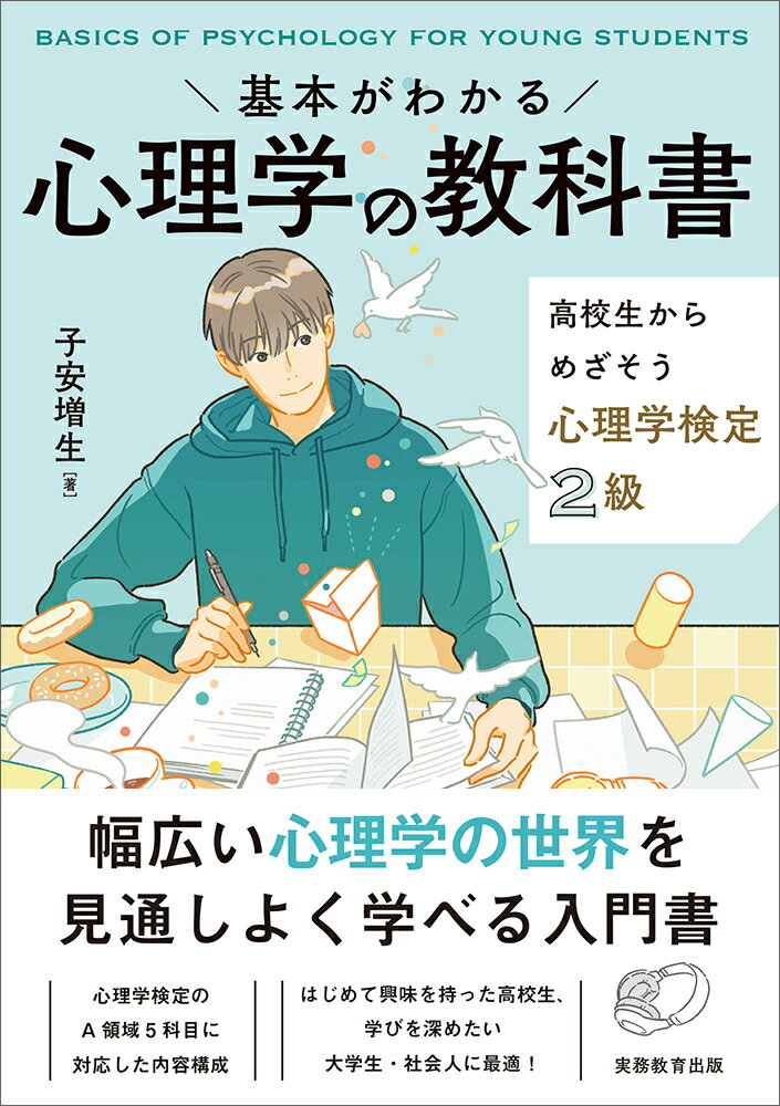 基本がわかる 心理学の教科書 高校生からめざそう心理学検定2級 子安 増生