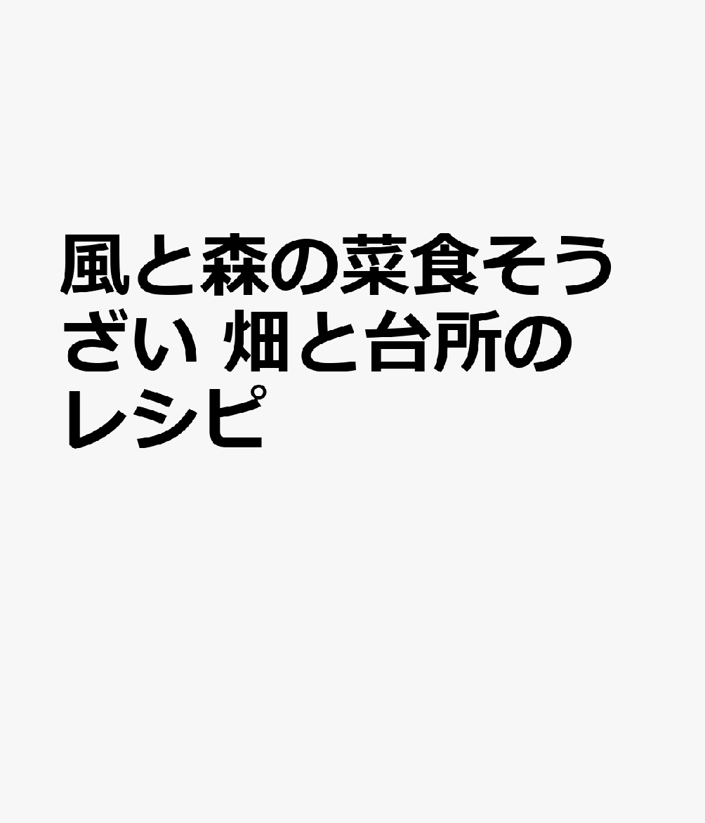 風と森の菜食そうざい 畑と台所のレシピ
