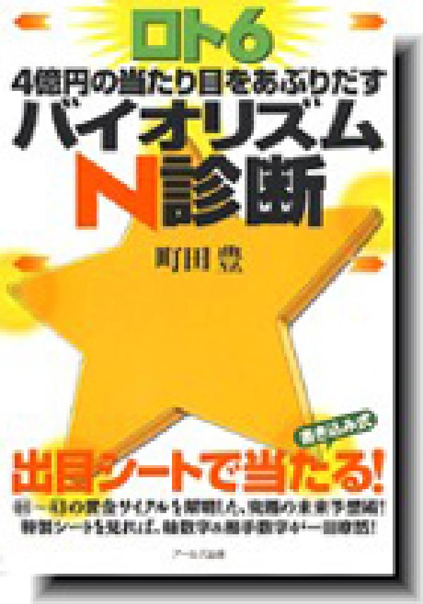 ロト6　4億円の当たり目をあぶりだすバイオリズムN診断 [ 町田豊 ]