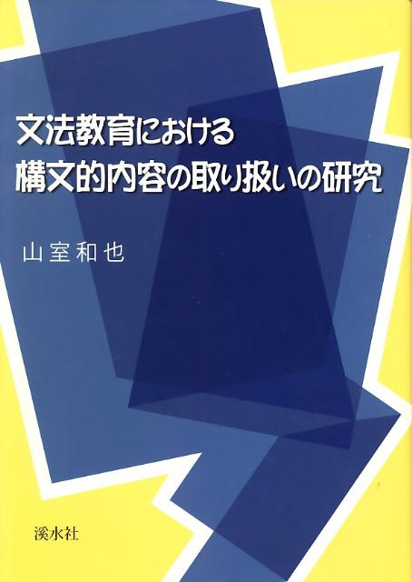 文法教育における構文的内容の取り扱いの研究
