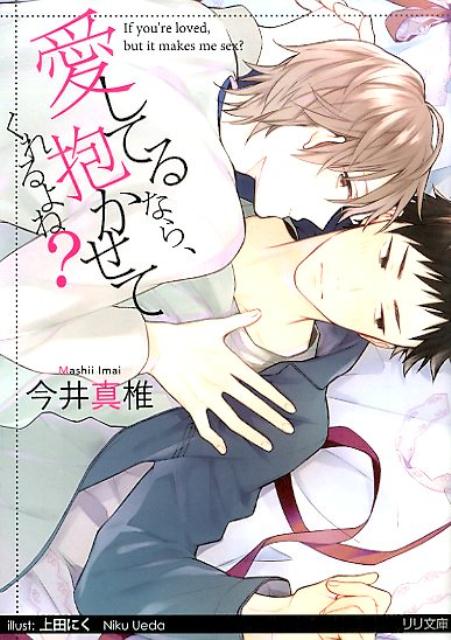 愛してるなら、抱かせてくれるよね？