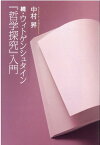 続・ウィトゲンシュタイン『哲学探究』入門 [ 中村昇（哲学） ]