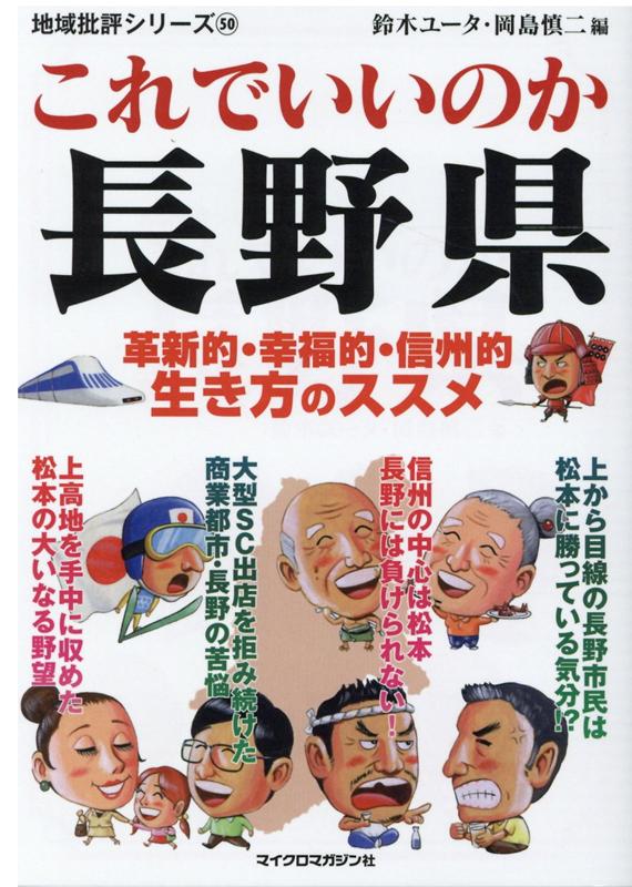 地域批評シリーズ50これでいいのか長野県