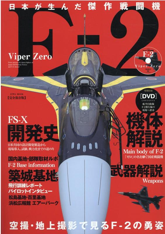 日本が生んだ傑作戦闘機F-2