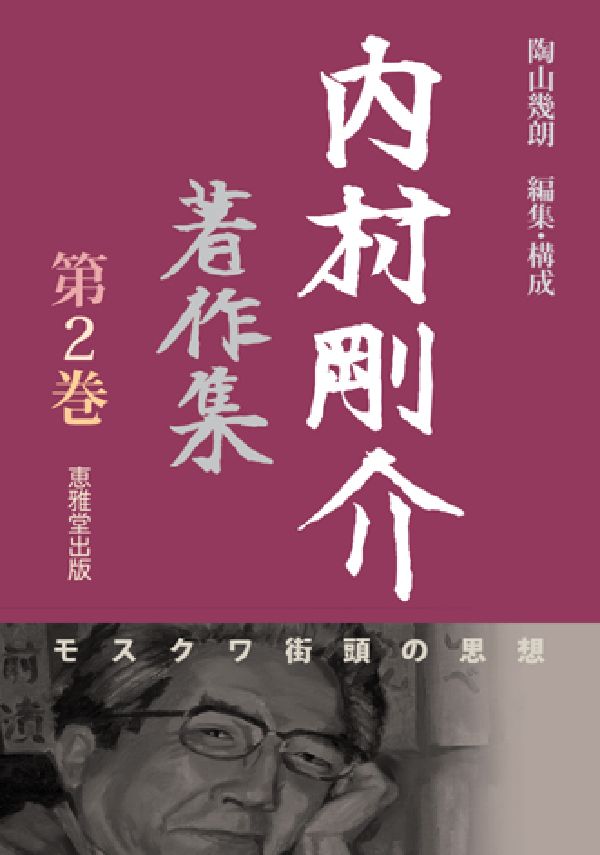 内村剛介著作集（第2巻）