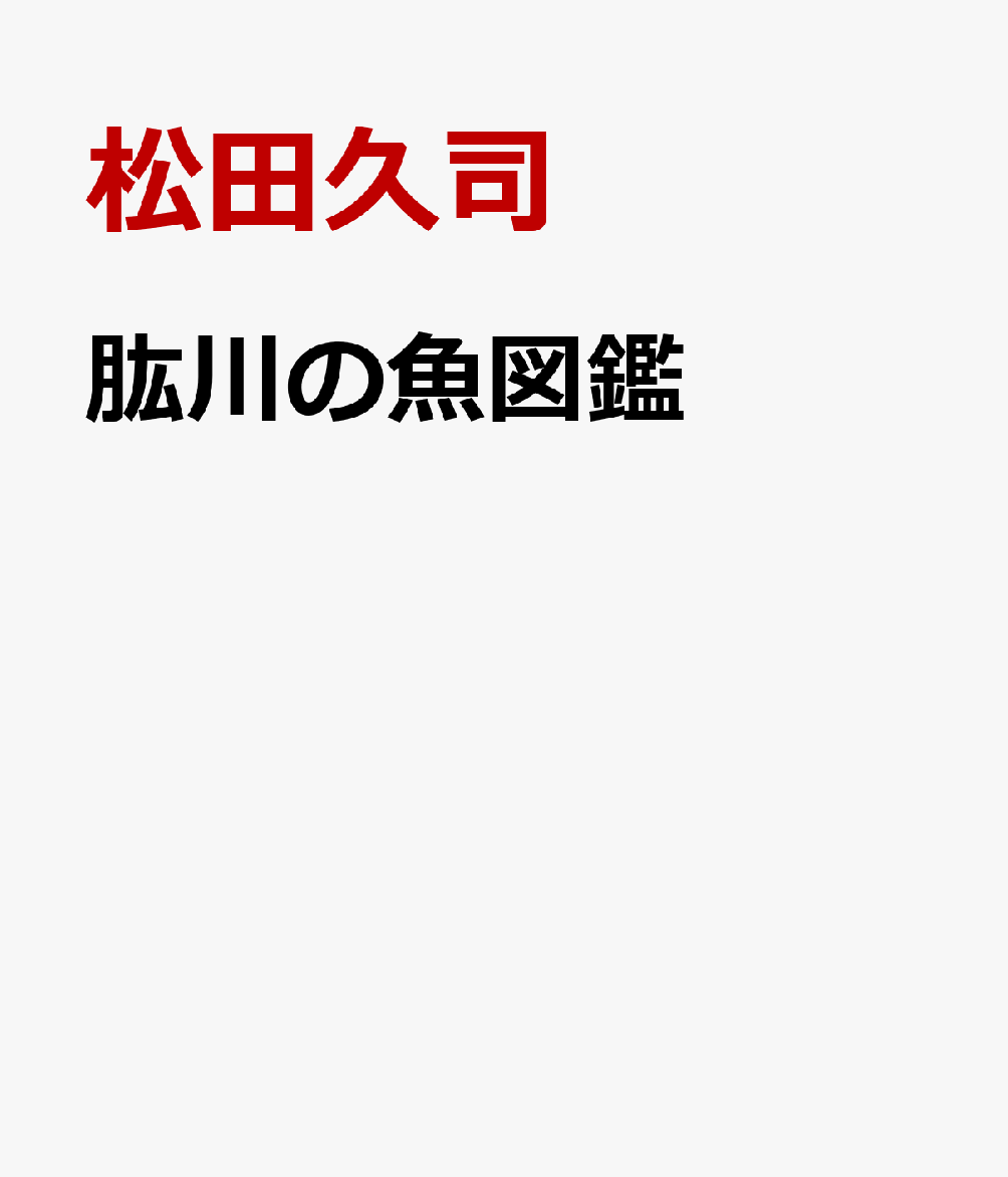 肱川の魚図鑑