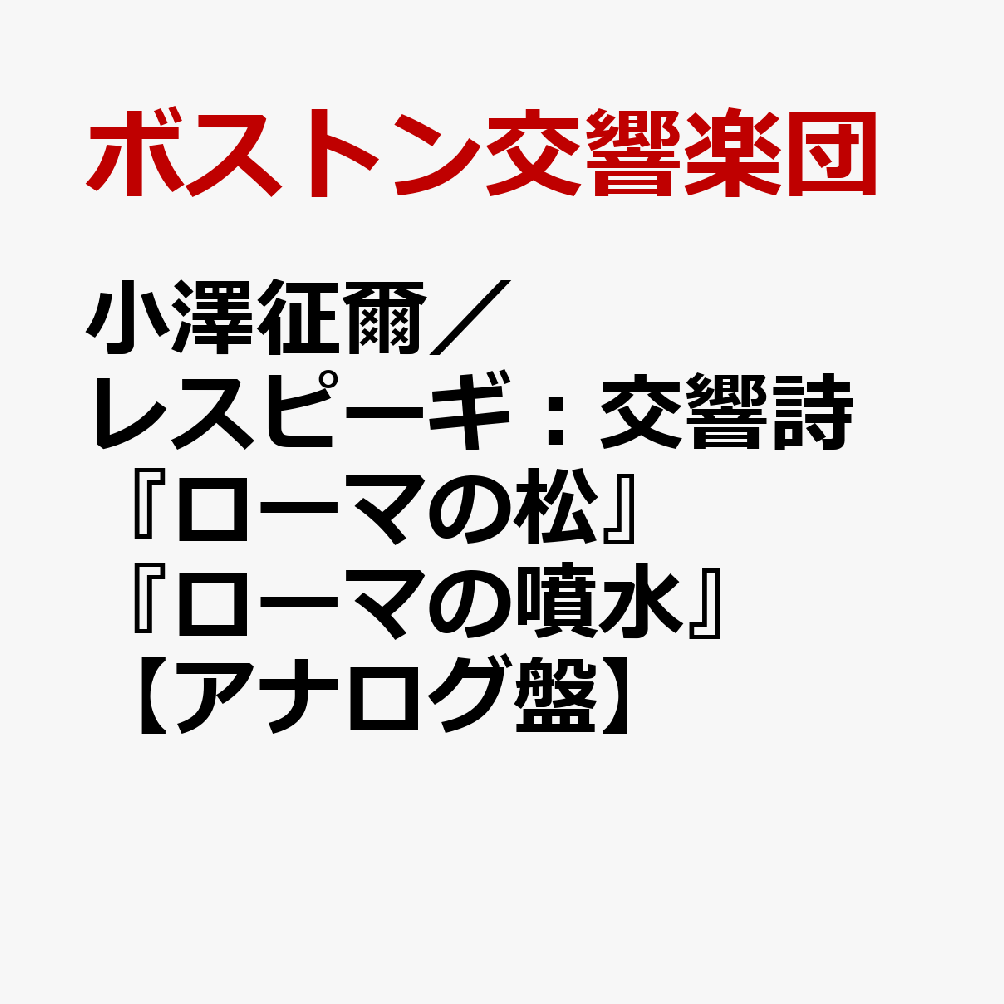 小澤征爾／レスピーギ：交響詩『ローマの松』『ローマの噴水』【アナログ盤】