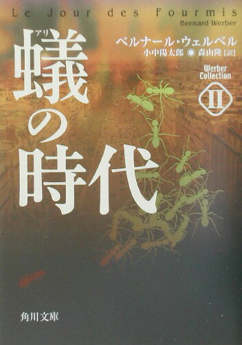 蟻の時代 ウェルベル・コレクション　II