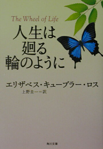 人生は廻る輪のように