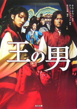 王の男 （角川文庫） [ キムテウン ]のサムネイル