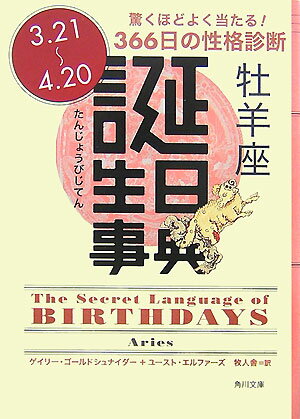 誕生日事典（牡羊座） （角川文庫） [ ゲイリー・ゴールドシュナイダー ]