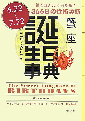 誕生日事典（蟹座） （角川文庫） [ ゲイリー・ゴールドシュナイダー ]