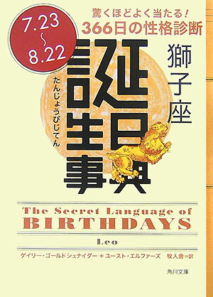 誕生日事典（獅子座）