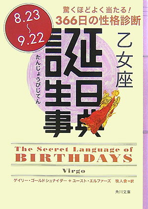 誕生日事典（乙女座） （角川文庫） [ ゲイリー・ゴールドシュナイダー ]