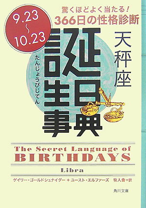 誕生日事典（天秤座）