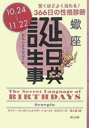 誕生日事典（蠍座） （角川文庫） [ ゲイリー・ゴールドシュナイダー ]