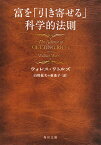 富を「引き寄せる」科学的法則 （角川文庫） [ ウォレス・ワトルズ ]