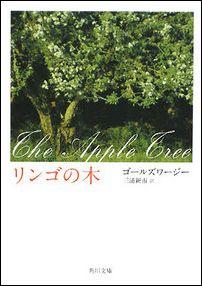 リンゴの木